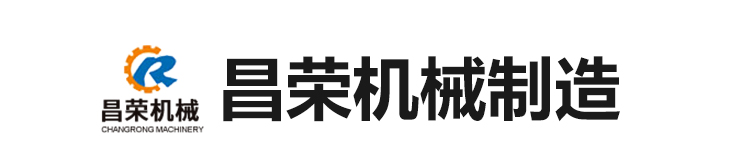 菏澤市牡丹區(qū)昌榮機械制造有限公司